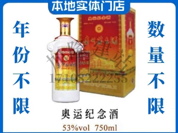 ​淮南回收奥运纪念茅台酒空酒瓶